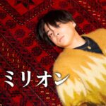 【最新曲】『ビリミリオン』 acoustic ver.