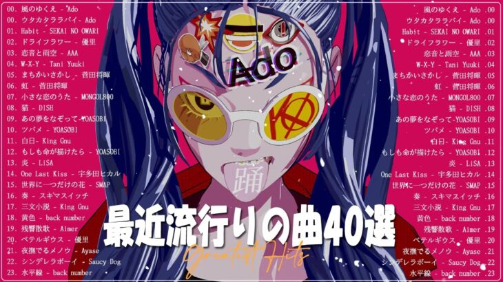 『2022最新版』 最近流行りの曲20選🌴日本の音楽 邦楽 10,000,000回を超えた再生回数 ランキング🌴2022ヒット曲メドレー🌴新曲 2022🌴YOASOBI、米津玄師、Tani Yuuki