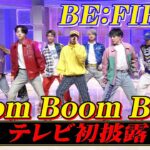 <スッキリ>BE:FIRST 最新曲「Boom Boom Back」フルVer. TV初披露【見逃し配信】