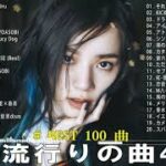 【2023年 最新】人気曲メドレー2023 – 日本の歌 人気 2023 – 2023年 ヒット曲 ランキング – J-pop 最新曲ランキング 邦楽 2023