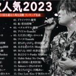 有名曲jpop メドレー 2023 – 音楽 ランキング 最新 2023🍀🌿邦楽 ランキング 最新 2023 – 日本の歌 人気 2023🍁J-POP 最新曲ランキング 邦楽 2023 TM.10