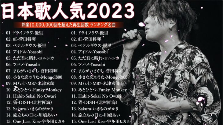 有名曲jpop メドレー 2023 – 音楽 ランキング 最新 2023🍀🌿邦楽 ランキング 最新 2023 – 日本の歌 人気 2023🍁J-POP 最新曲ランキング 邦楽 2023 TM.10