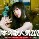 【2023年 最新】人気曲メドレー2023 – 音楽 ランキング 最新 2023 || 邦楽 ランキング 最新 2023 – 日本の歌 人気 2023🍁J-POP 最新曲ランキング 邦楽 2023
