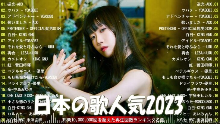 【2023年 最新】人気曲メドレー2023 – 音楽 ランキング 最新 2023 || 邦楽 ランキング 最新 2023 – 日本の歌 人気 2023🍁J-POP 最新曲ランキング 邦楽 2023