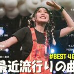 【2023年 最新】人気曲メドレー2023 – 音楽 ランキング 最新 2023 || 邦楽 ランキング 最新 2023 – 日本の歌 人気 2023🍁J-POP 最新曲ランキング 邦楽 2023