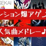 【最新曲‼】アニメ チェンソーマンのオープニング曲！米津玄師のKICK BACKから始まる‼いつ聴いてもテンションが上がる人気曲メドレー♪
