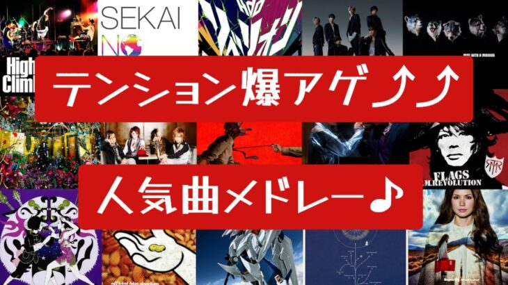 【最新曲‼】アニメ チェンソーマンのオープニング曲！米津玄師のKICK BACKから始まる‼いつ聴いてもテンションが上がる人気曲メドレー♪