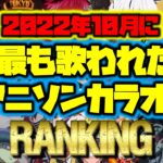 2022年10月アニソン🎤カラオケ🏅ランキング