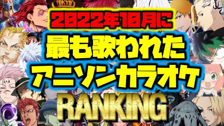 2022年10月アニソン🎤カラオケ🏅ランキング