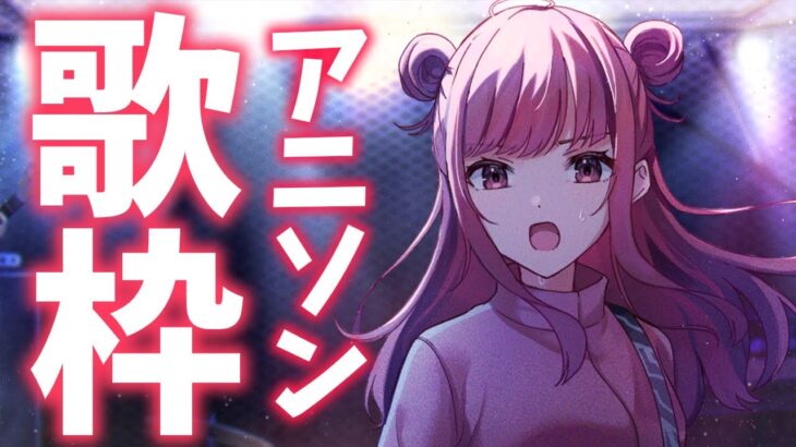 【歌枠】今夜は楽しくノリノリに!アニソンを歌うよ~~!🎤✨初見さんも大歓迎🎶最新曲から懐かしの平成アニソンまで! Anime Songs Karaoke Stream!!【春歌みこと/Vtuber】