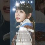 音楽 ランキング 最新 2023 #jpopメドレー