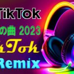 【TikTokメドレー】Tiktokメドレー最新2023  流行りの曲 2023  最新なうで流行ってる曲ノンストップ   ティックトックメドレー