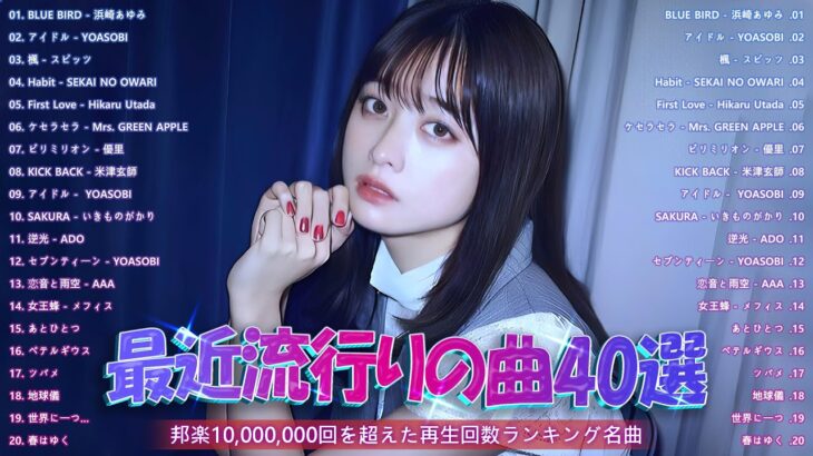 有名曲jpop メドレー 2023 – 音楽 ランキング 最新 2023 | 邦楽 ランキング 最新 2023 – 日本の歌 人気 2023 🎁 J-POP 最新曲ランキング 邦楽 2023