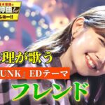 【鈴木愛理が歌う『SLAM DUNK』EDテーマ「マイ フレンド」】ZARDのアニソン神曲を初のフル尺カバー！!【アニソン神曲カバーでしょdeショー‼️】