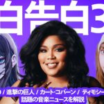 Ado紅白、10代女子とNewJeans、リゾ現在。最新音楽ニュースを音楽ライターが解説