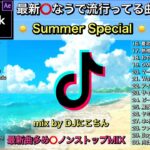 【TikTokメドレー】最新◎なうで流行ってる曲ノンストップ【HIT曲&TikTok】