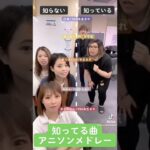アニソンメドレー🎤知ってる曲？知らない曲？女子メンバーwith社長