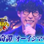 【オーイシマサヨシが歌う🎤「迴迴奇譚」】地上波未公開のフル歌唱ver.〜アニソンバトルBEST20