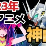【神アニソンメドレー】2023年 春アニメ OP.EDメドレー（厳選済み）【作業用BGM】その２