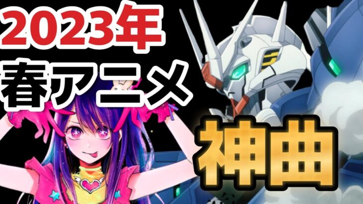 【神アニソンメドレー】2023年 春アニメ OP.EDメドレー(厳選済み)【作業用BGM】その2