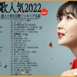 新曲 2022 JPOP 音楽 (最新曲 2022) 🍁メドレー邦楽 10,000,000回を超えた再生回数 ランキング 名曲 JPOP🍁YOASOBI、LiSA、優里、米津玄師 #jpm20722