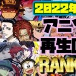 アニソンランキン🏅TOP100┃2022年10月 再生回数✨anime song