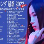 【2022年最新版】最近流行りの曲30選！💋 邦楽 ランキング 人気 2022 💋 YOASOBI、優里 、 Aimer、あいみょん、米津玄師 #JapanesePopMusic VOL.20