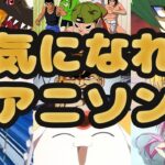 【FULL】30代が選ぶ「元気になれる」アニソン22選【作業用BGM】