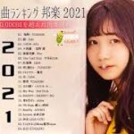 【2021年最新版】最近流行りの曲17選！10代が今一番聞いて♥♥流行りの曲 2021ランキング ♥♥ 新曲 2021 JPOP 音楽 (最新曲 2021) – YouTube #02