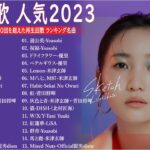 J-POP 最新曲ランキング 邦楽 2023💯有名曲jpop メドレー 2023 – 邦楽 ランキング 最新 2023 🌸日本の歌 人気 2023 – 2023年 ヒット曲 ランキング
