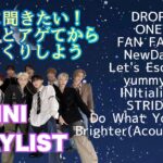【PLAYLIST】INI最新曲も!夜に聞きたいプレイリスト