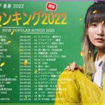 J-POP 最新曲ランキング 邦楽 『2022最新版』🍀 音楽 ランキング 最新 2022 🍀 幾田りら, 優里, King Gnu, YOASOBI, Aimer, Uru, 米津玄師, LiSA