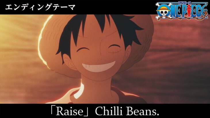 <エンディングテーマ映像フル>TVアニメ「ONE PIECE」/「Raise」歌:Chilli Beans.