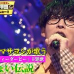オーイシマサヨシが「うまぴょい伝説」を“１人３４役！？”原曲キーフルコーラス熱唱！【アニソン神曲カバーでしょdeショー‼︎】