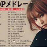 新曲 2023🌞JPOPメドレー (最新曲 2023)🌞『2023最新版』 最近流行りの曲40選 🌞2023ヒット曲メドレー🌞日本の歌 人気 2023 – 音楽 ランキング 最新 2023