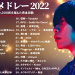 有名曲Jpop メドレー 2022 – J-POP 最新曲ランキング 邦楽 2022