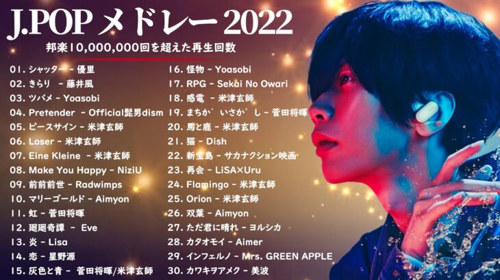 有名曲Jpop メドレー 2022 – J-POP 最新曲ランキング 邦楽 2022