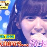 【鈴木愛理が涼宮ハルヒの憂鬱”God knows…”を初カバー】平野綾が歌った伝説の劇中歌を熱唱!【アニソン神曲カバーでしょdeショー‼️】