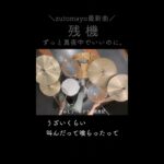 【ずとまよ最新曲/ チェンソーマンED】残機 / ずっと真夜中でいいのに。(zutomayo) ドラム #shorts