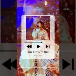 音楽 ランキング 最新 2022~2023🌺 #jpopメドレー