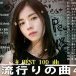 【広告なし】有名曲Jpop メドレー 2023 🎶 J-POP 最新曲ランキング 邦楽 2023 🍀 最も人気のある若者の音楽🍁YOASOBI、優里、King Gnu、LiSA、菅田将暉