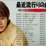 有名曲Jpop メドレー 2023 – J-POP 最新曲ランキング 邦楽 2023🥝最も人気のある若者の音楽🥝優里、YOASOBI、Tani Yuuki、LiSa、米津玄師 、米津玄師