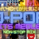 J-POPヒットソング ノンストップメドレー【30代40代が元気になる平成ソング】