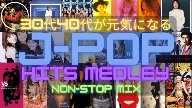 J-POPヒットソング ノンストップメドレー【30代40代が元気になる平成ソング】
