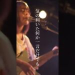 『指先』(Live ver.)#short #バンド #オリジナル曲 #インディーズバンド #ギター #ドラム #邦ロック