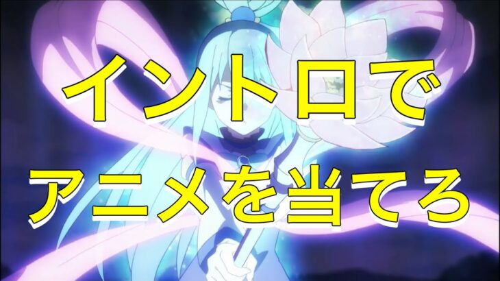 [アニメクイズ]アニソンイントロでアニメを当てろ！全10問