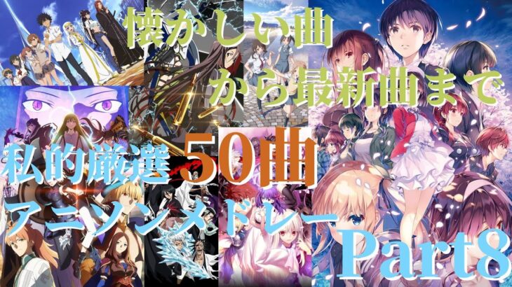 【厳選50曲】神曲アニソンメドレー【Part8】～懐かしい曲から最新曲まで～