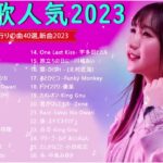 【2023年 最新】人気曲メドレー2023   音楽 ランキング 最新 2023  邦楽 ランキング 最新 2023   日本の歌 人気 2023 🍁 J POP 最新曲ランキング 邦楽 2023