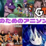 【作業用BGM】30代のためのアニソンMIX