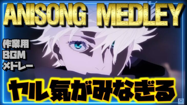 最新アニソンメドレー高画質 高音質 リアルOP/ED 8月月間ランキングTOP100からの名曲を選曲